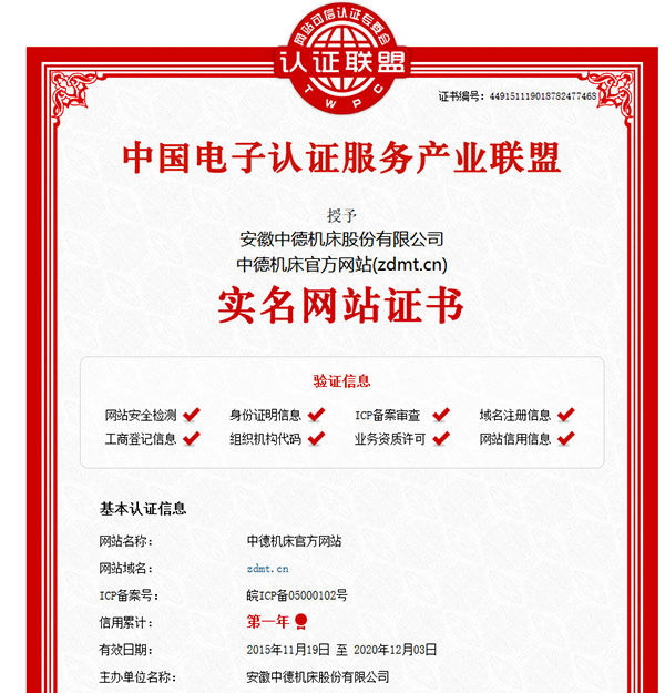 中德機(jī)床官網(wǎng)實(shí)名網(wǎng)站認(rèn)證證書(shū) 中德機(jī)床官網(wǎng)實(shí)名網(wǎng)站認(rèn)證證書(shū)