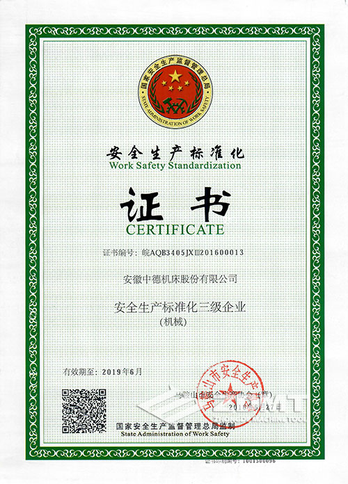 中德機(jī)床榮獲“安全生產(chǎn)標(biāo)準(zhǔn)化三級企業(yè)”稱號 中德機(jī)床榮獲“安全生產(chǎn)標(biāo)準(zhǔn)化三級企業(yè)”稱號
